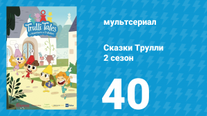 Сказки Трулли 2 сезон 40 серия (мультсериал, 2022)