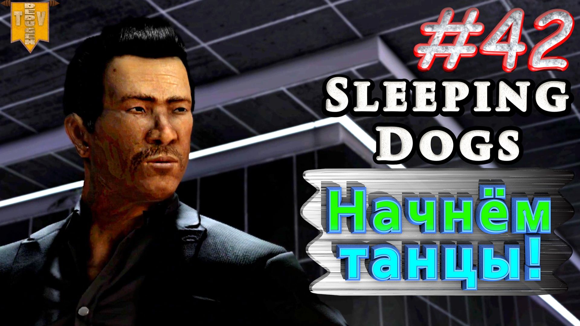 Начнём танцы! Sleeping dogs. #42. Прохождение. смотреть онлайн