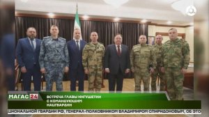 Встреча главы Ингушетии с командующим нацгвардии