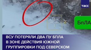 ВСУ потеряли два ПУ БПЛА в зоне действия Южной группировки под Северском