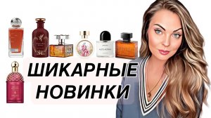 ВОСХИТИТЕЛЬНЫЕ ПАРФЮМЕРНЫЕ НОВИНКИ/АРОМАТЫ ДОСТОЙНЫЕ ВАШЕГО ВНИМАНИЯ #рекомендации #духи #парфюм