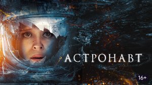 🍿Астронавт (2025) - трейлер
