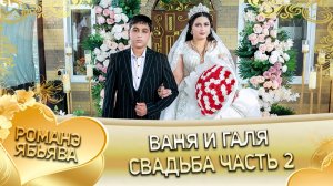 Ваня и Галя! Одэл о Татоха о Крымо! Кай о Пава о Шингало! Свадьба часть 2!