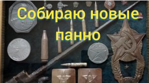 собираю еще 2 панно