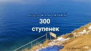 Анапа 21.01.2026 про 300 ступенек