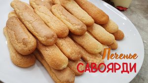 ПЕЧЕНЬЕ САВОЯРДИ или бисквитные Дамские пальчики, тают во рту