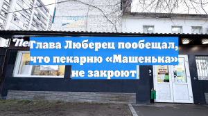 Глава Люберец пообещал, что пекарню «Машенька» не закроют