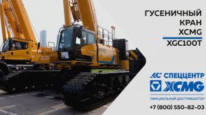 Обзор на гусеничный кран XCMG XGC100T — Только важное