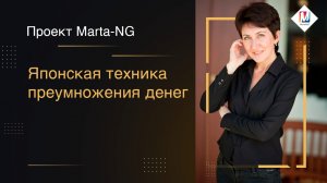 Японская техника преумножения денег