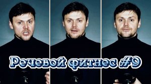 Что, Если Бы Вы Могли навсегда ИЗБАВИТЬСЯ ОТ Своих Проблем С Речью | Речевой фитнес #9