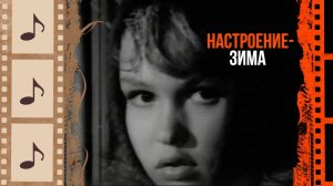 БОЛЬШОЙ СБОРНИК ЗИМНИХ ИСТОРИЙ. КРАСИВЫЕ ПЕСНИ И ХОРОШИЕ ФИЛЬМЫ ДЛЯ РАЗНОГО НАСТРОЕНИЯ @kino.meloman