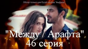 Впечатления от 46 серии турецкого сериала "Между"
