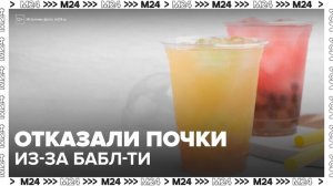 На Тайване у девушки отказали почки из-за частого употребления бабл-ти - Москва 24