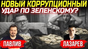 СКАНДАЛ С ДРУГОМ ЗЕЛЕНСКОГО БАКАНОВЫМ!