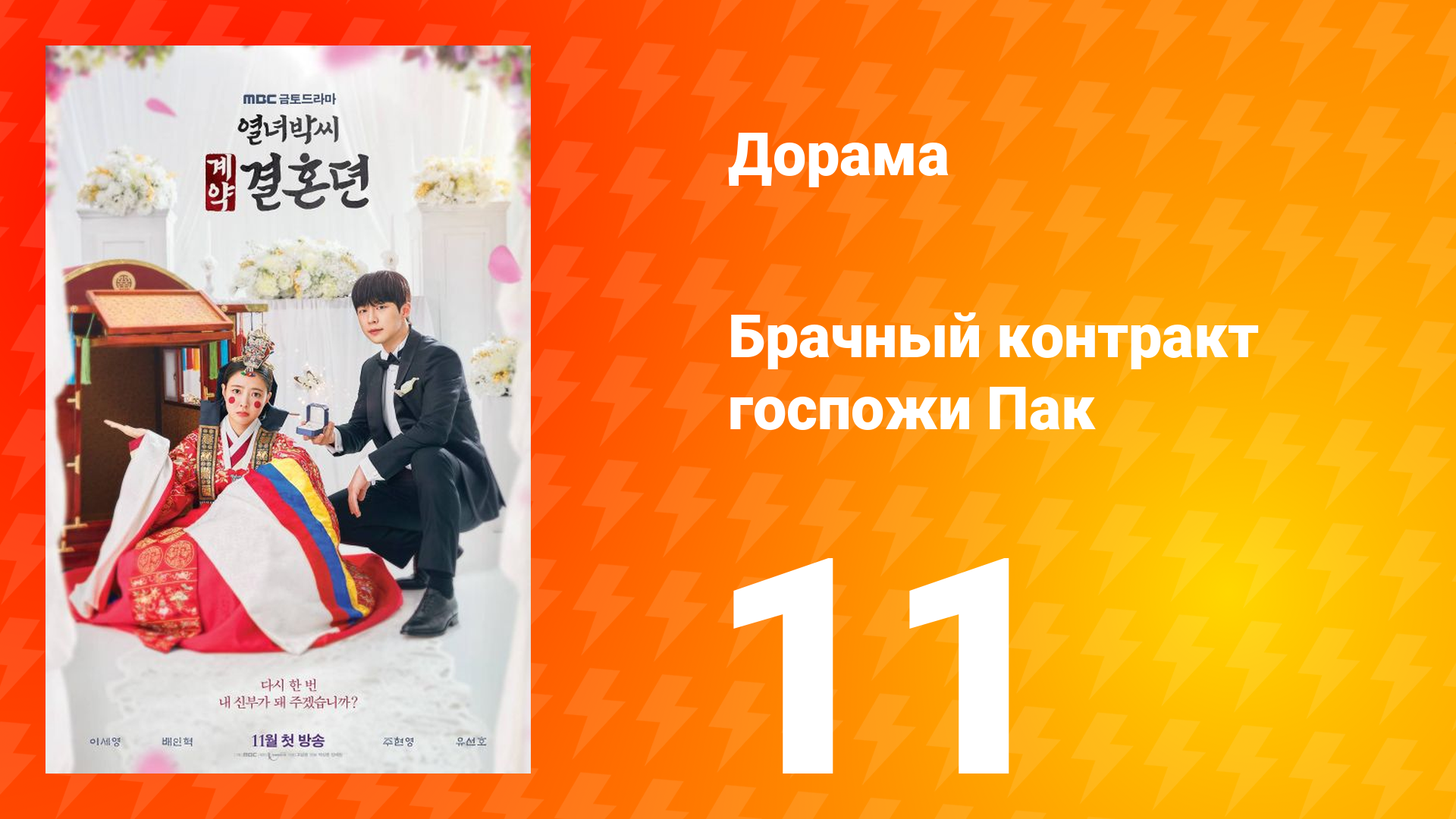 История брачного договора вдовы Пак 1 сезон 11 серия смотреть онлайн