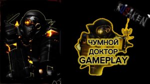ЧУМНОЙ ДОКТОР GAMEPLAY RUSAKEN ROBLOX (скин на кулкида/coolkid)