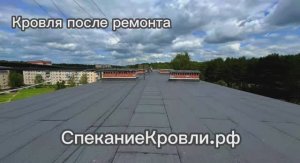 Группа компаний «Строй» - ремонт кровли методом спекания! 🤍
