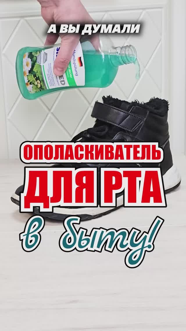 Вы отстали от жизни, если используете ополаскиватель для рта только по назначению #лайфхаки #совет смотреть онлайн