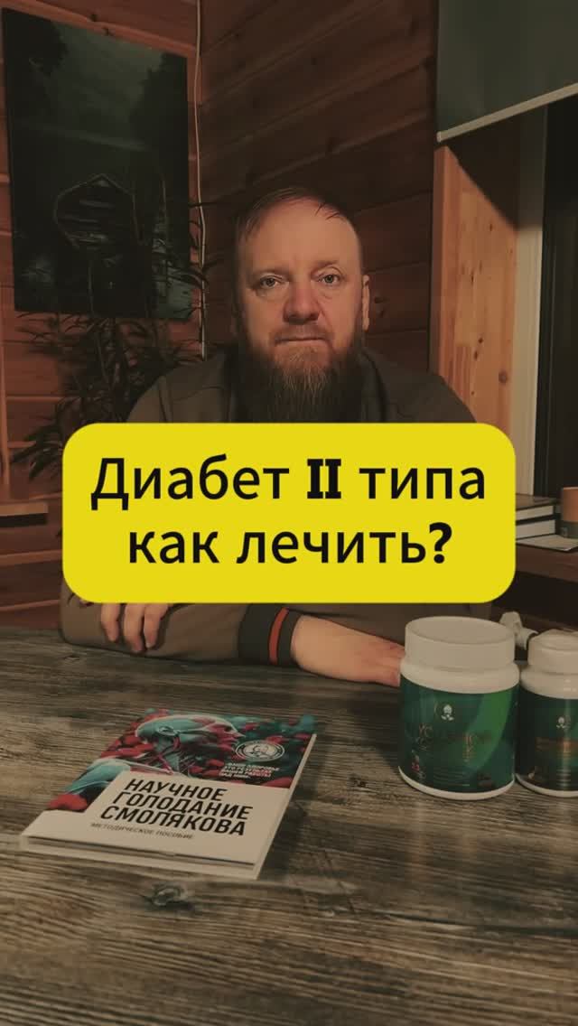 Диабет 2 типа как лечить смотреть онлайн