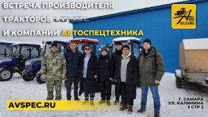 Встреча производителя тракторов Lovol и компании Автоспецтехника. г. Самара 20 января 2026 г.