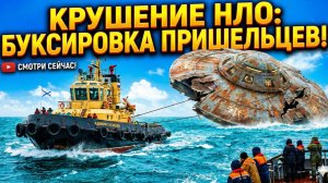 срочно в чёрном море буксирует сбитый нло рыбаки