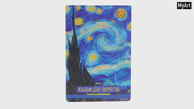 MyArt. АЛЬБОМ ДЛЯ ТВОРЧЕСТВА. ЗВЁЗДНАЯ НОЧЬ. Винсент Ван Гог смотреть онлайн