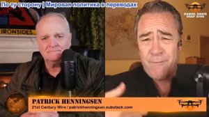 Дэниел Дэвис - Патрик Хеннингсен