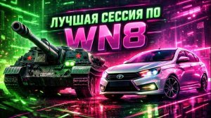 🔥Лучшая сессия по WN8 в Мире Танков!🔥