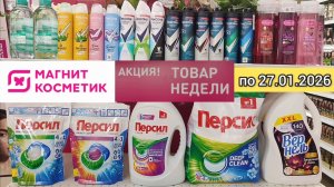 Товар недели в М.Косметик с 21 по 27 января 2026