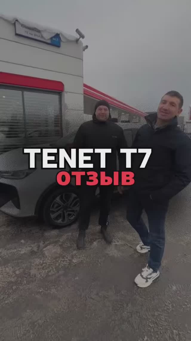 ОТЗЫВ TENET T7 Active 2WD 2.330.000₽🔥 смотреть онлайн