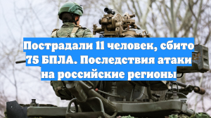 Пострадали 11 человек, сбито 75 БПЛА. Последствия атаки на российские регионы