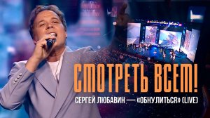 Смотреть всем! / Сергей Любавин — «Обнулиться» (LIVE) / Шансон ТВ – Все звёзды 2025