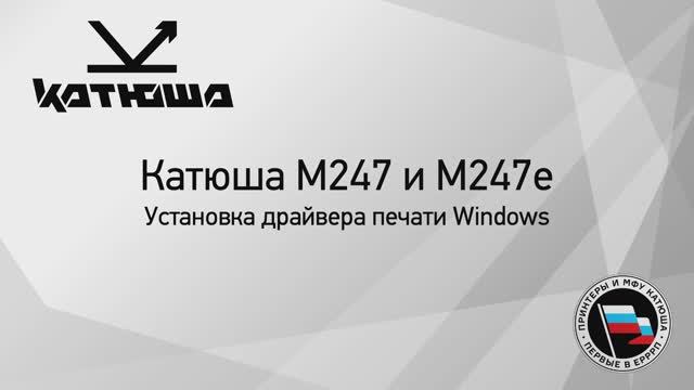 Катюша М247(е) установка драйвера печати Windows смотреть онлайн