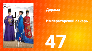 Императорский лекарь 1 сезон 47 серия
