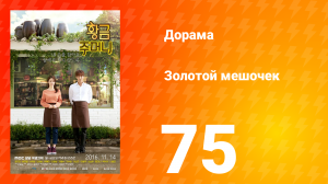 Золотой мешочек 1 сезон 75 серия