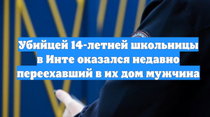 Убийцей 14-летней школьницы в Инте оказался недавно переехавший в их дом мужчина