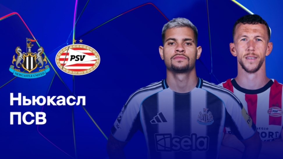 Ньюкасл - ПСВ Лига Чемпионов 21.01.26 симуляция прямая трансляция матча статистика футбол смотреть онлайн