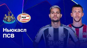 Ньюкасл - ПСВ Лига Чемпионов 21.01.26 симуляция прямая трансляция матча статистика футбол