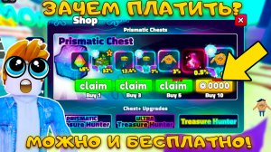 КАК БЕСПЛАТНО ПОЛУЧИТЬ ПРИЗМАТИКА ЗА РОБУКСЫ В SPONGEBOB TOWER DEFENSE