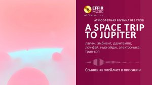 АТМОСФЕРНАЯ ФОНОВАЯ МУЗЫКА - A space trip to Jupiter