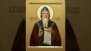 Прп. Гео́ргия Хозевита