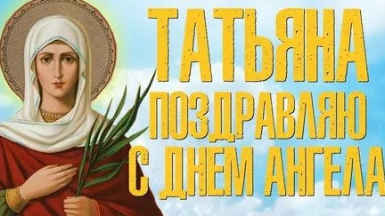Татьяна,с днём ангела! Пусть хранит тебя небесный свет! Шикарная музыкальная открытка. смотреть онлайн