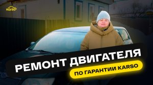 РЕМОНТ ДВС TOYOTA: отзыв о гарантии KARSO