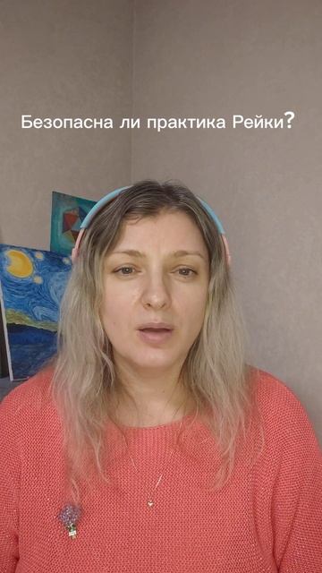 Безопасна ли практика Рейки?