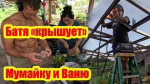 Отец Сергей и Сын Иван | Батя в ударе: отмостка готова, крыша достроена | Мумаичка добралась до дома