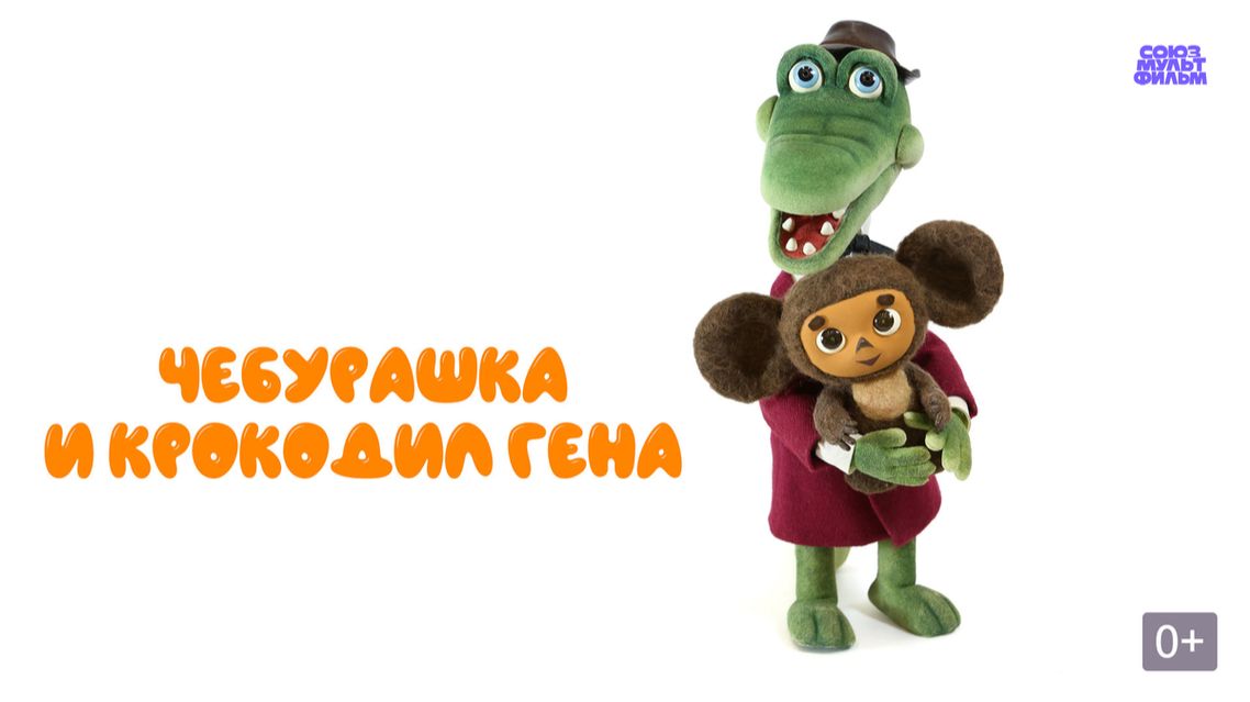 Чебурашка и крокодил Гена - Тизер мультфильма смотреть онлайн