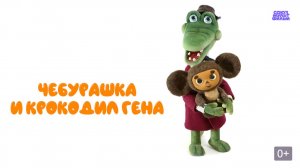 Чебурашка и крокодил Гена - Тизер мультфильма