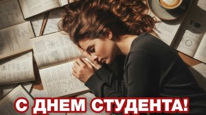 Студенческий драйф-поздравление с праздником,с днём студента. Красивая музыкальная открытка.