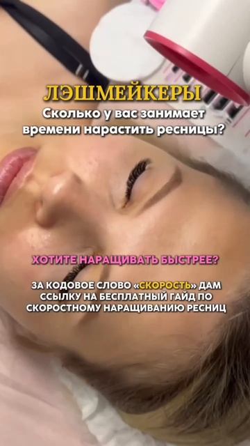 Лэшмейкеры, сколько у вас занимает времени нарастить ресницы? смотреть онлайн
