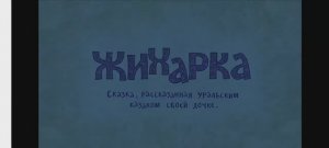 сказка Жихарка
